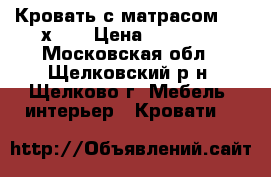 Кровать с матрасом 2000х850 › Цена ­ 10 000 - Московская обл., Щелковский р-н, Щелково г. Мебель, интерьер » Кровати   